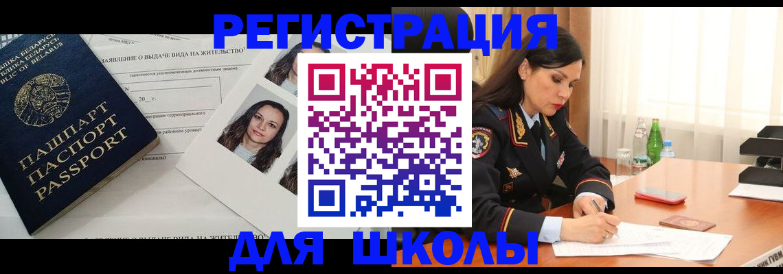 регистрация для школы в Домодедово